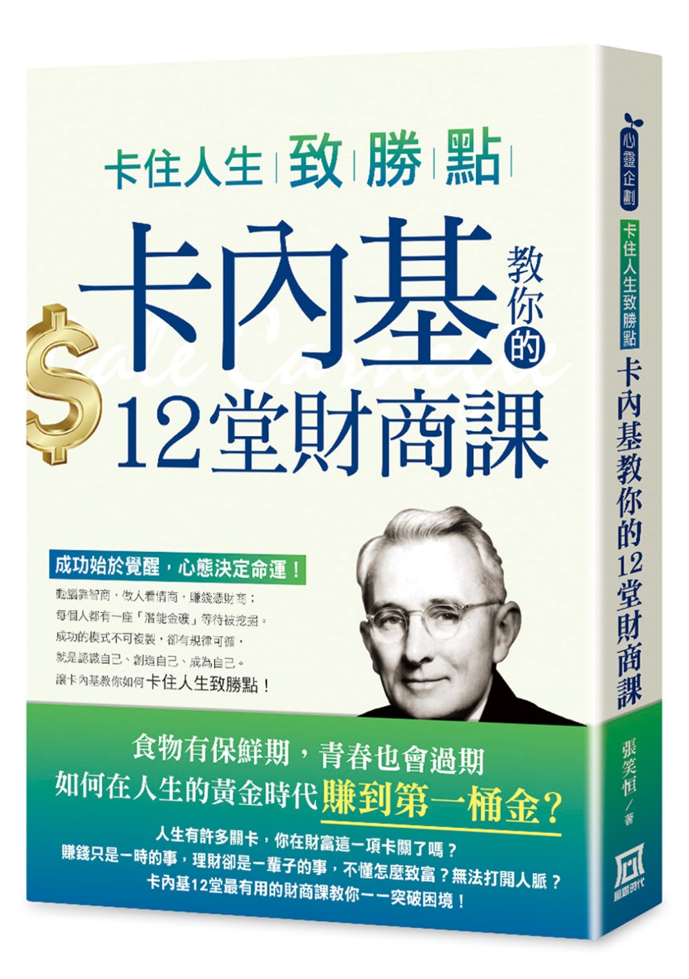 卡住人生致勝點：卡內基教你的12堂財商課