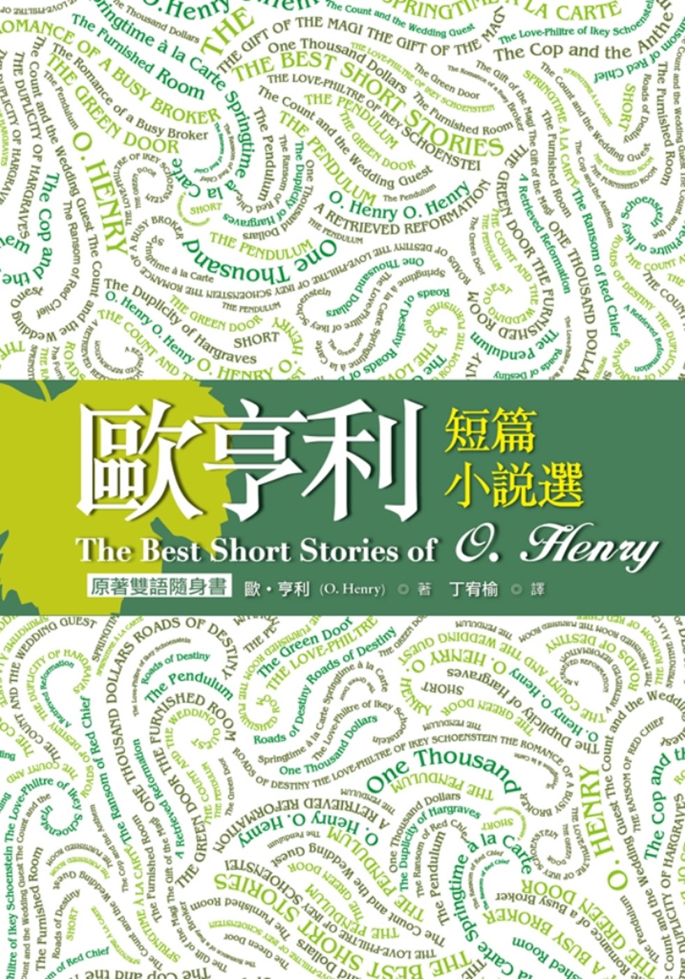 歐亨利短篇小說選 The Best Short Stories of O. Henry【原著雙語隨身書】（50K彩色）