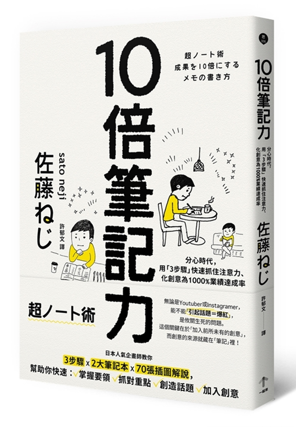 10倍筆記力：分心時代，用「3步驟」快速抓住注意力、化創意為1000%業績達成率