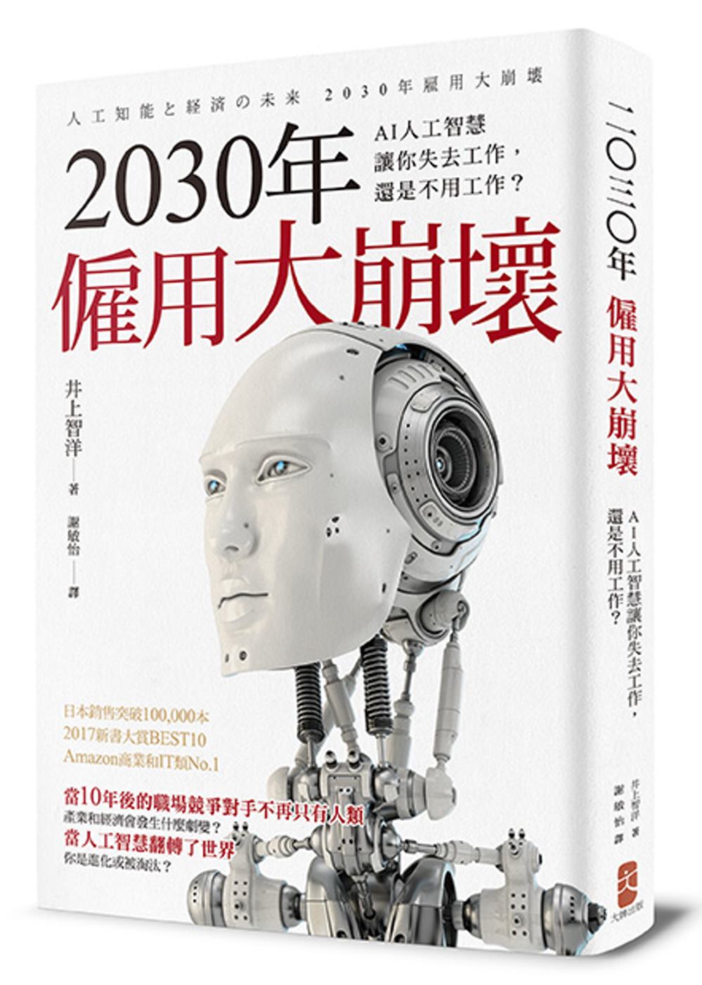 2030年僱用大崩壞：AI人工智慧讓你失去工作，還是不用工作...