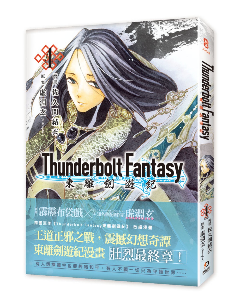 Thunderbolt Fantasy 東離劍遊紀 4（完）(限台灣)