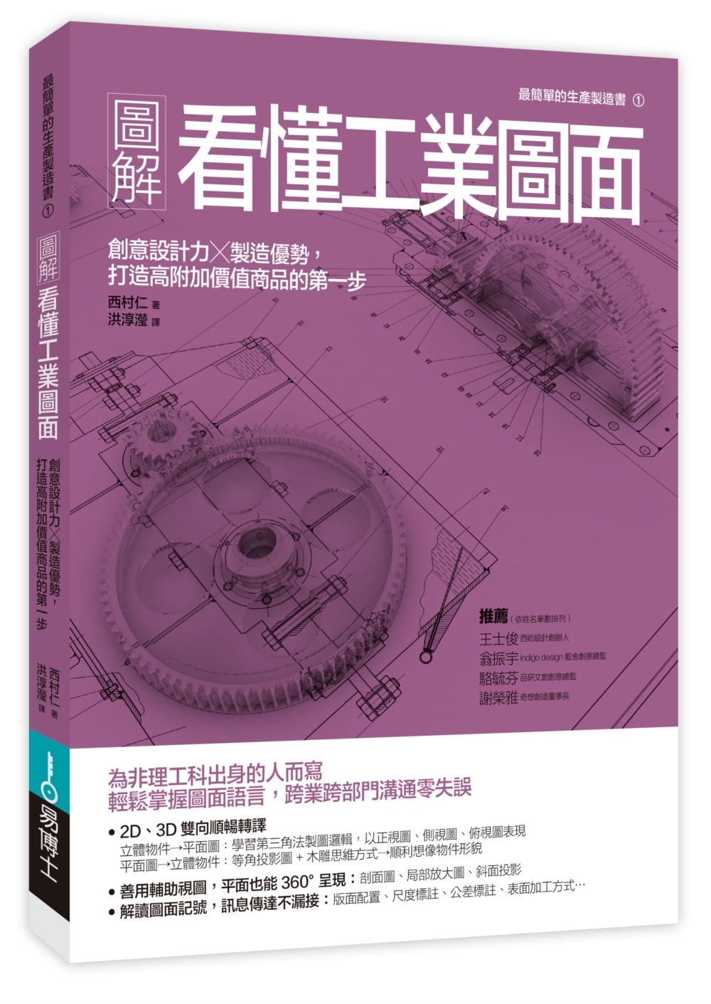 圖解看懂工業圖面：創意設計力╳製造優勢，打造高附加價值商品的...