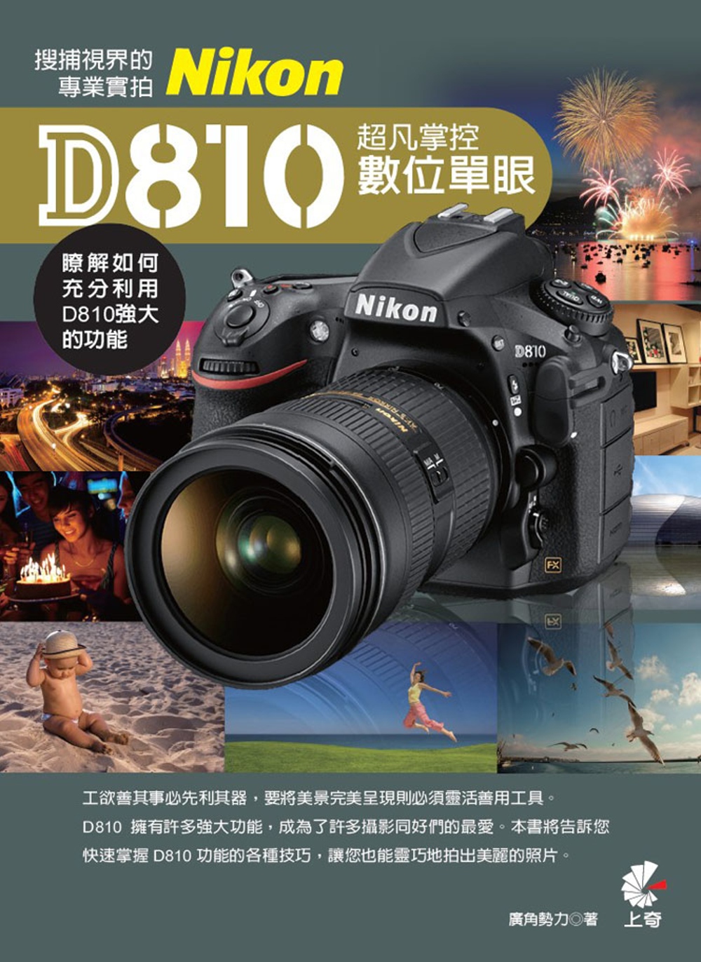 超凡掌控數位單眼Nikon D810：搜捕視界的專業實拍