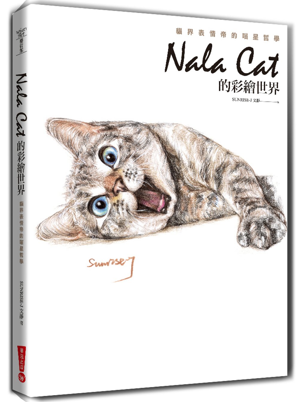 Nala Cat的彩繪世界：貓界表情帝的喵星哲學(三版)