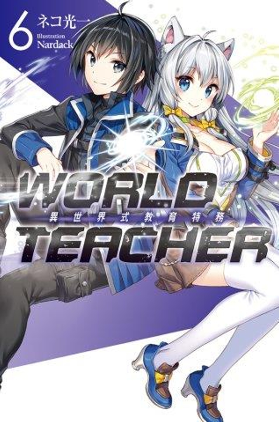 WORLD TEACHER 異世界式教育特務(06)