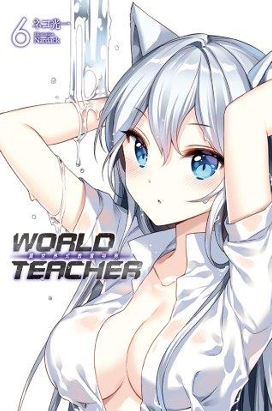 WORLD TEACHER 異世界式教育特務(06)特裝版