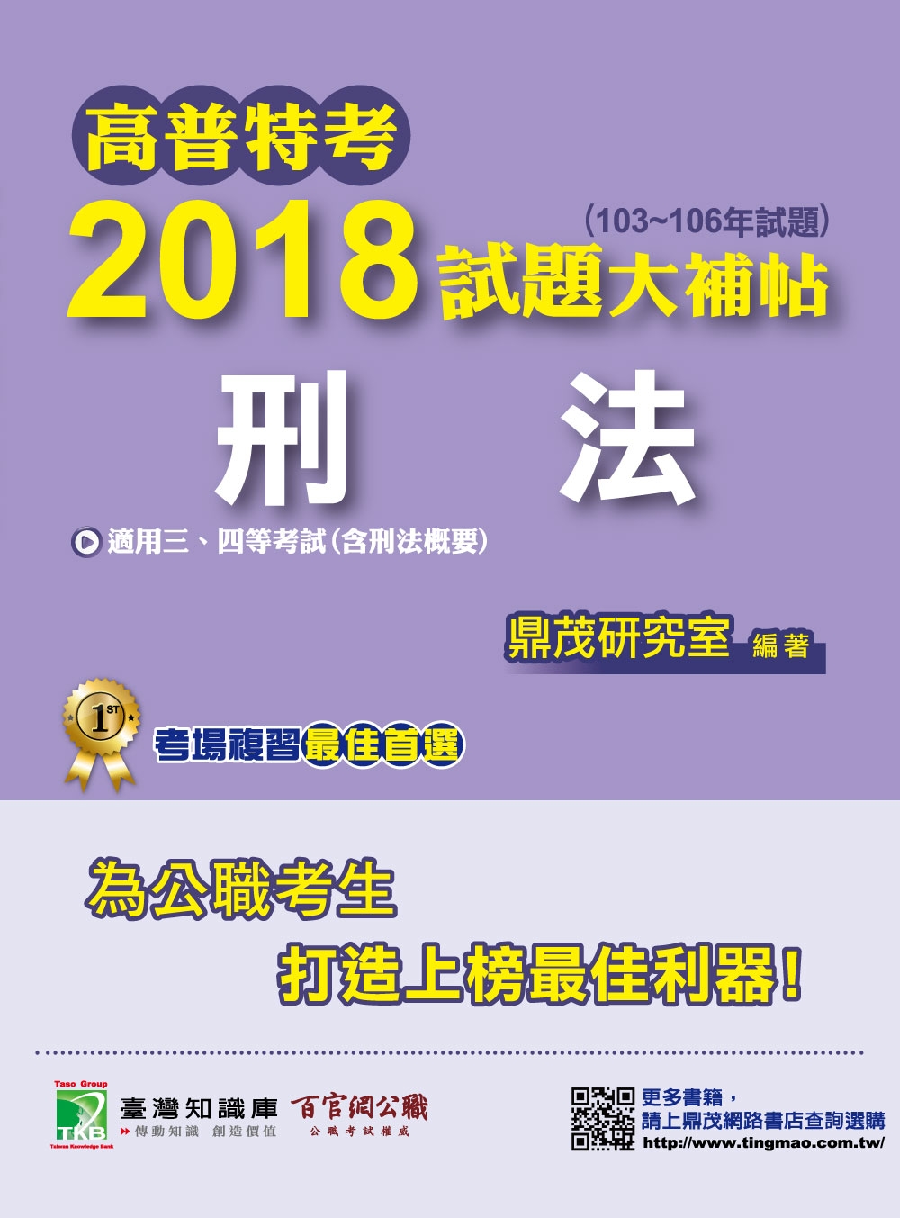 高普特考2018試題大補帖【刑法】(103~106年試題)三、四等