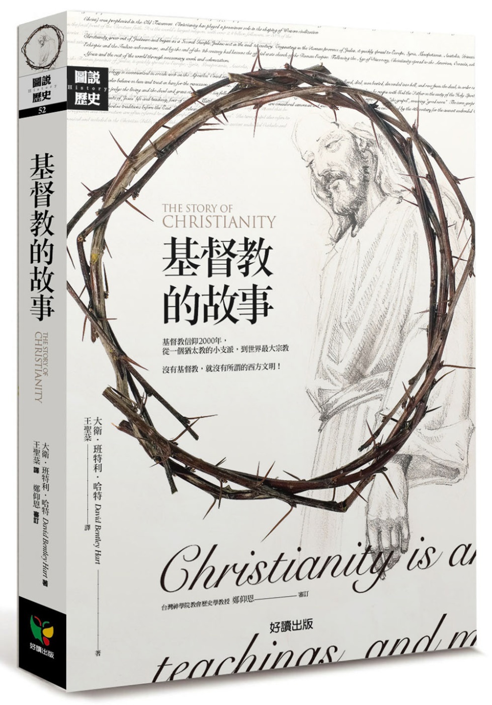 基督教的故事【修訂平裝新版】