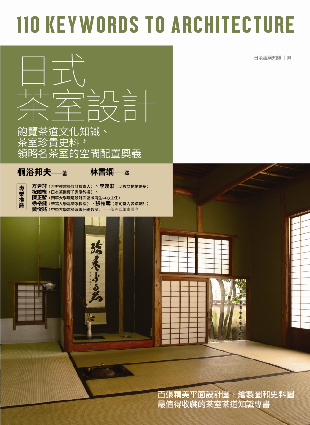 日式茶室設計 : 飽覽茶道文化知識、茶室珍貴史料,領略名茶室的空間配置奧義