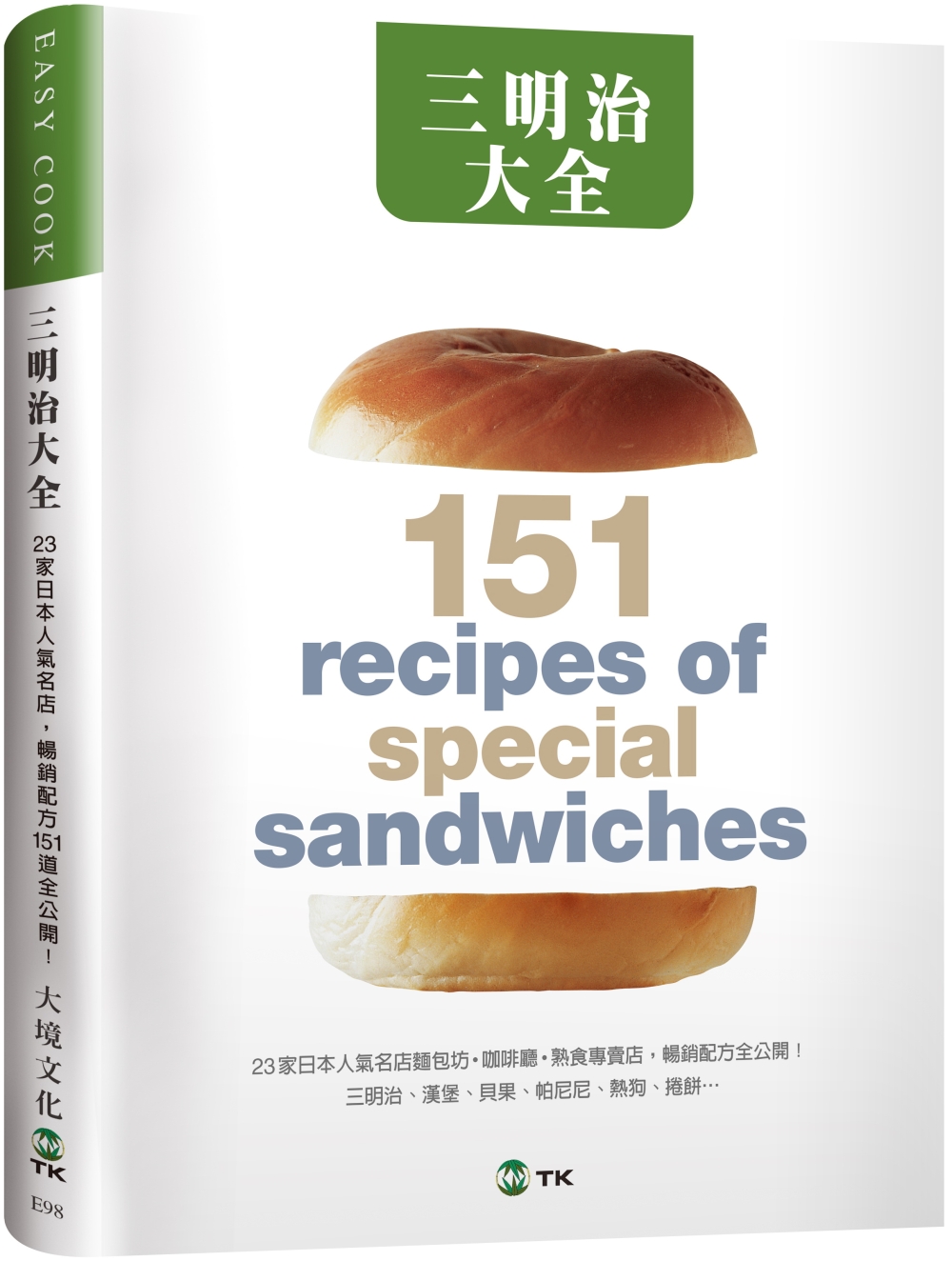 三明治大全：23家日本人氣名店，三明治、漢堡、貝果、帕尼尼、熱狗、捲餅…暢銷配方151道全公開！（新版）