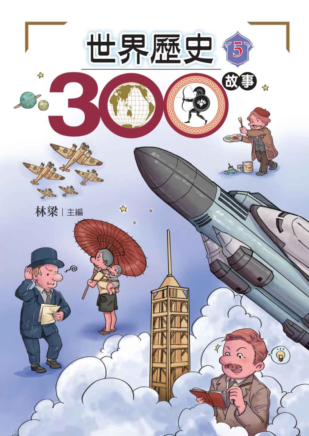 世界歷史300故事 5