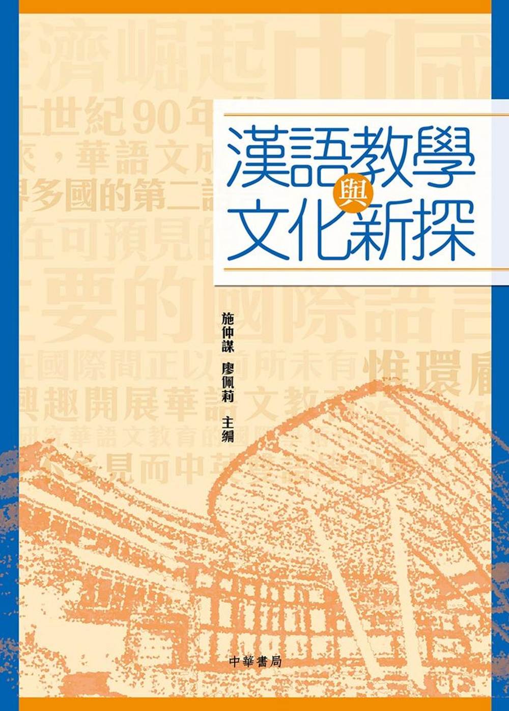 漢語教學與文化新探