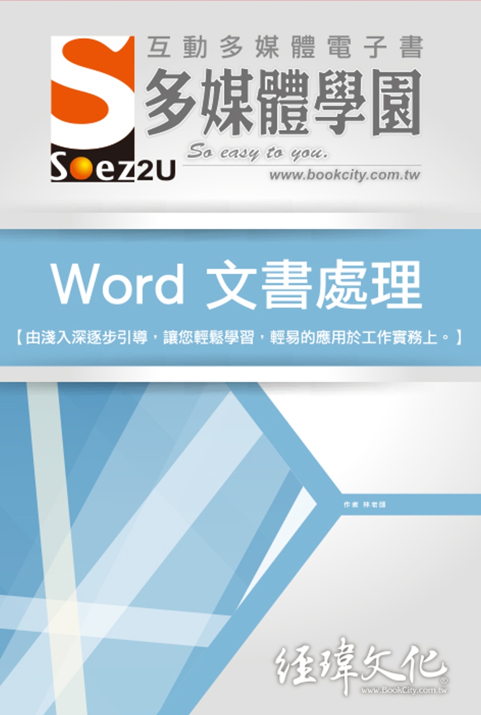 SOEZ2u 多媒體學園電子書：Word 文書處理(VCD一...