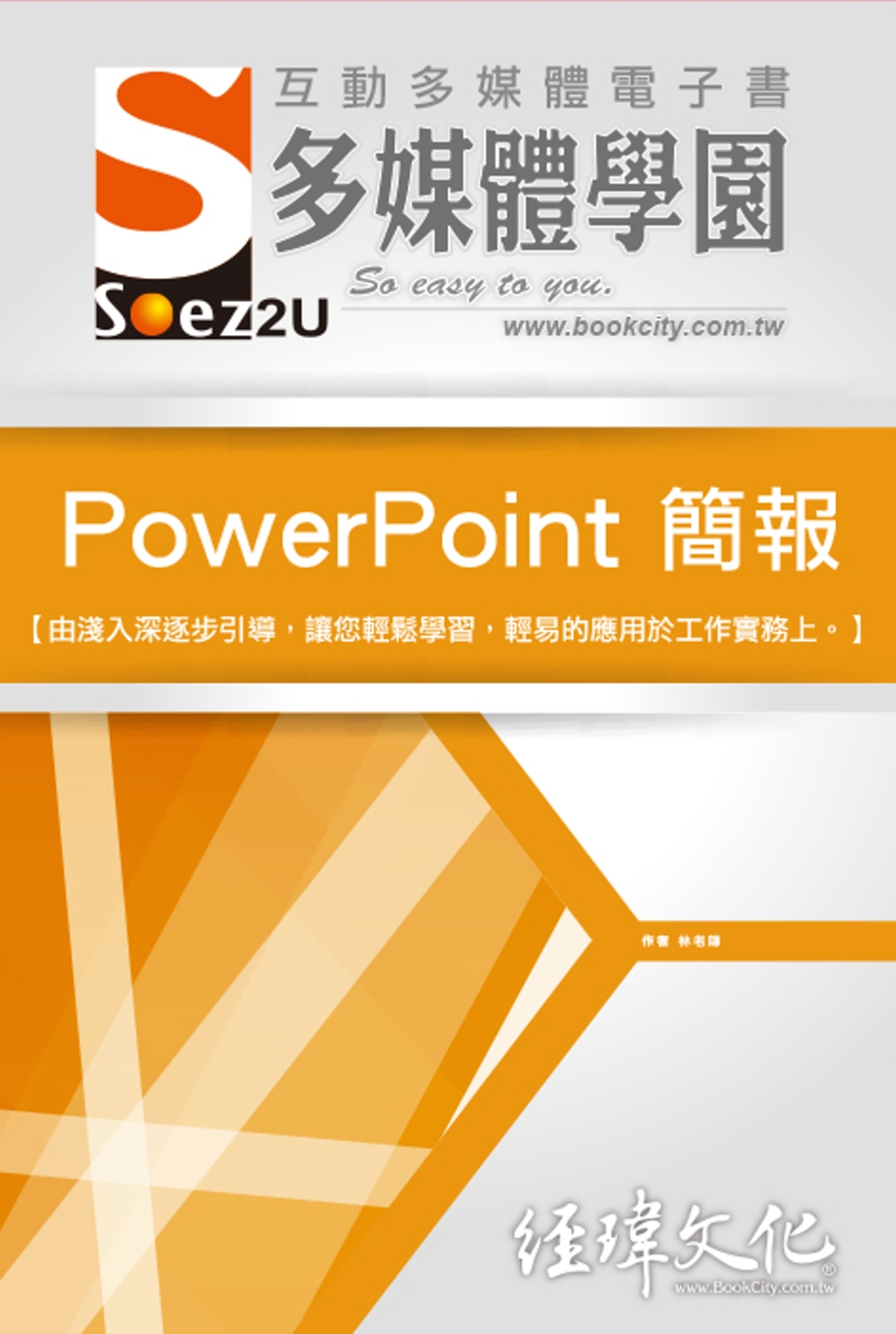 SOEZ2u 多媒體學園電子書：PowerPoint 簡報(...