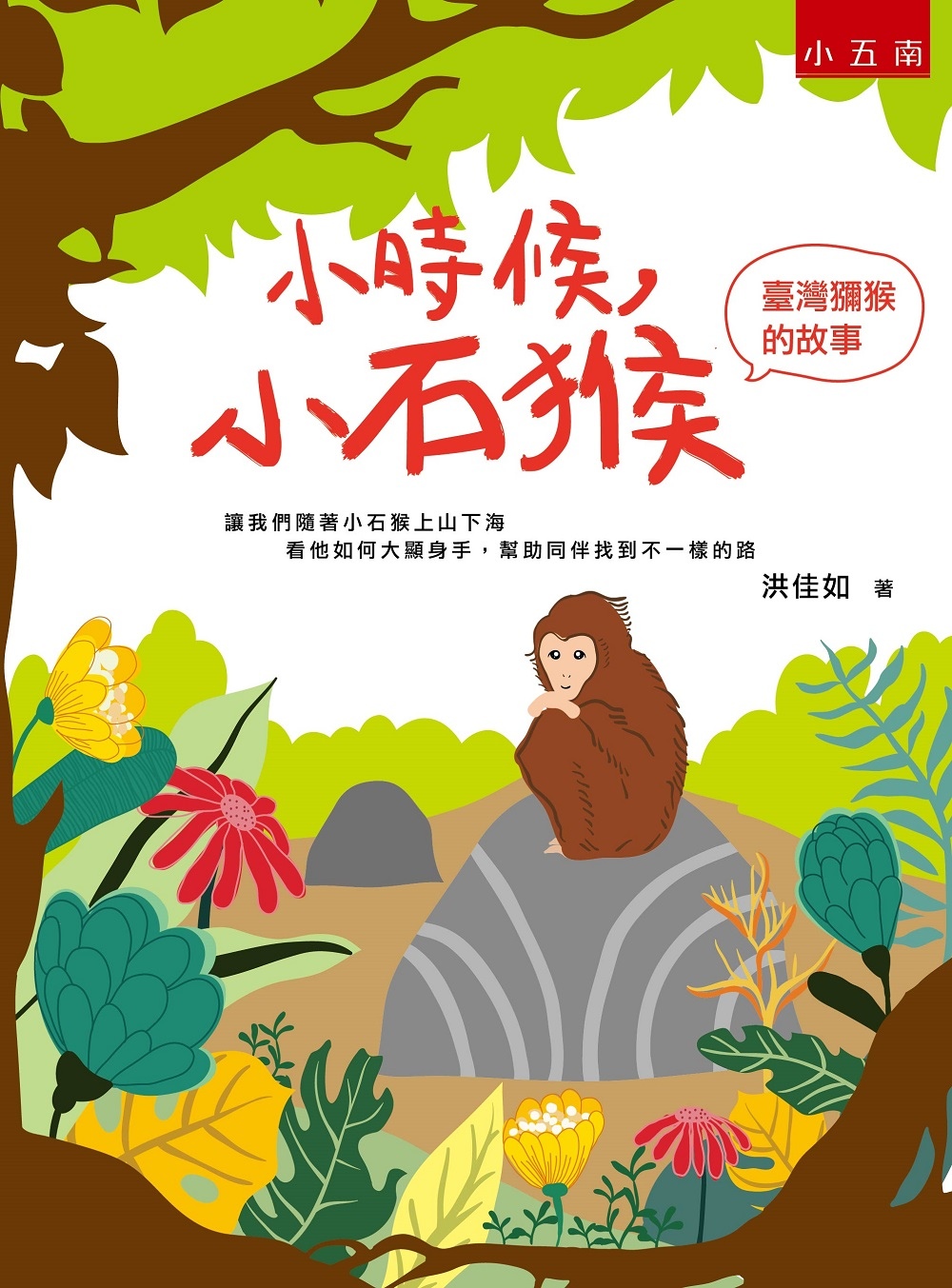 小時候，小石猴：臺灣獼猴的故事