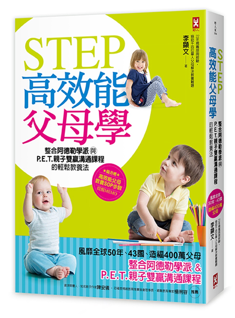 STEP高效能父母學：整合阿德勒學派與P‧E‧T‧親子雙贏溝通課程的輕鬆教養法(風靡全球50年、43國、造福400萬父母)[暢銷修訂版]