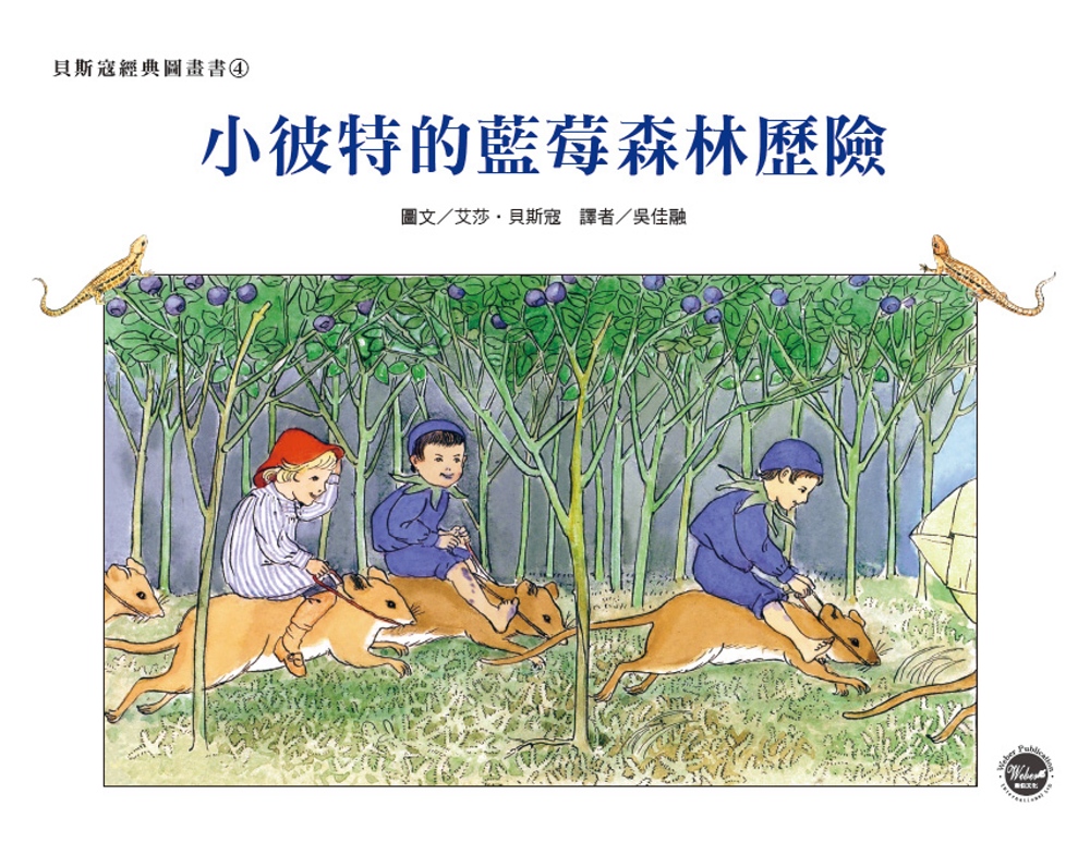 經典好繪本29：小彼特的藍莓森林歷險（全新二版）【擁有純粹童...