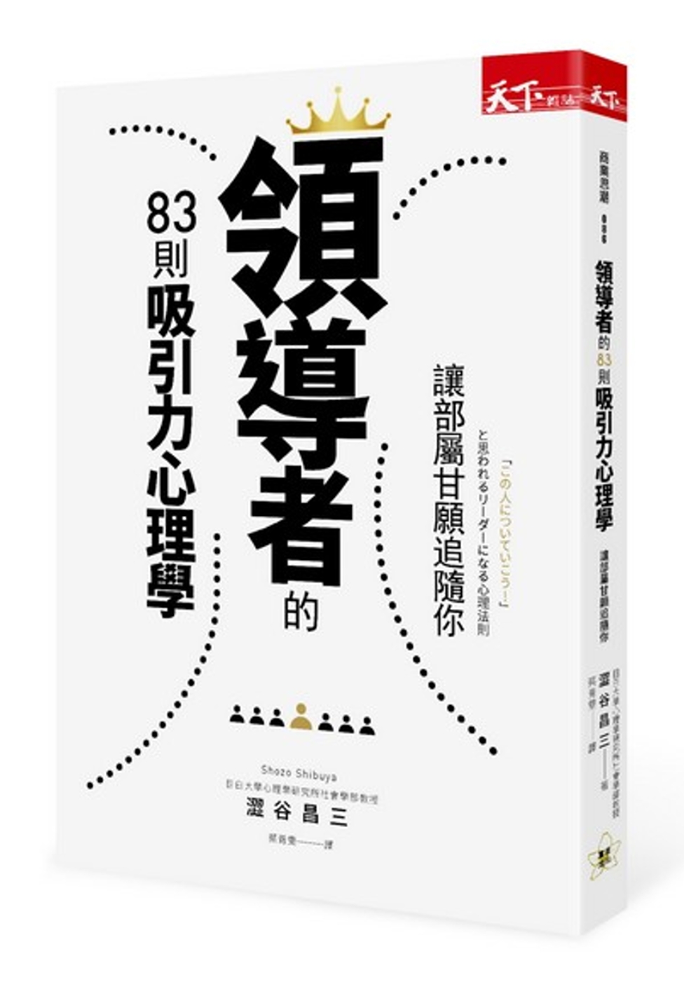 領導者的83則吸引力心理學：讓部屬甘願追隨你