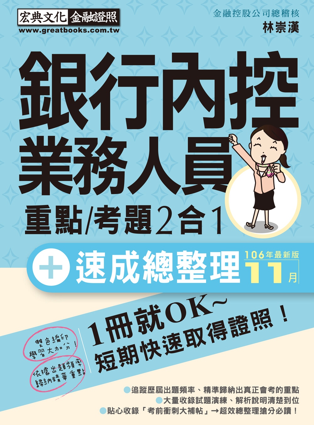 【法令修訂對照】銀行內控人員 速成（2018年1月版）