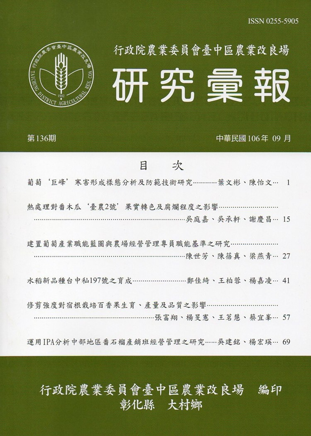 研究彙報136期(106/09)-行政院農業委員會臺中區農業改良場