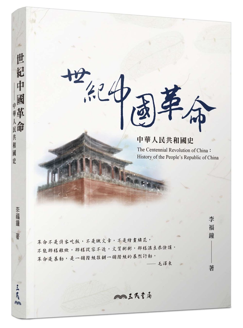 世紀中國革命：中華人民共和國史