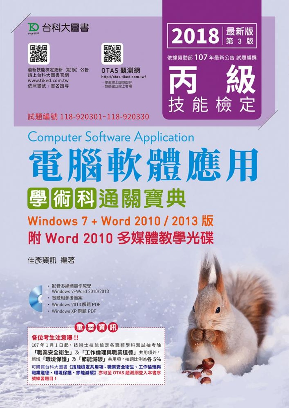 丙級電腦軟體應用學術科通關寶典(Windows 7 + Word 2010 / 2013版)(附Word 2010 多媒體教學光碟)2018年最新版(第三版)(附贈OTAS題測系統)