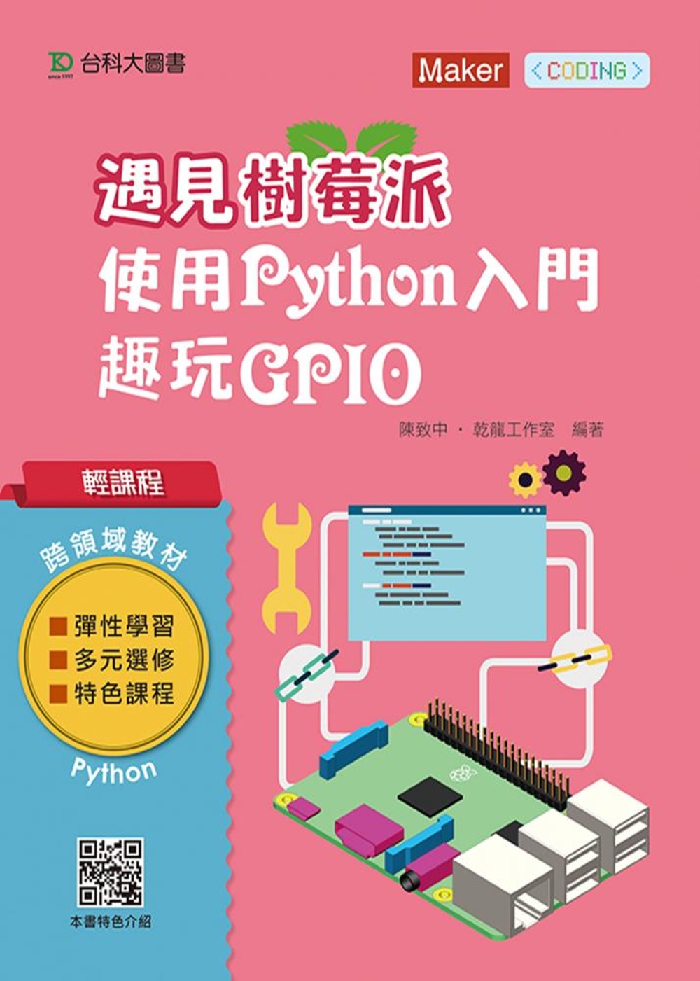 輕課程 遇見樹莓派：使用Python入門趣玩GPIO