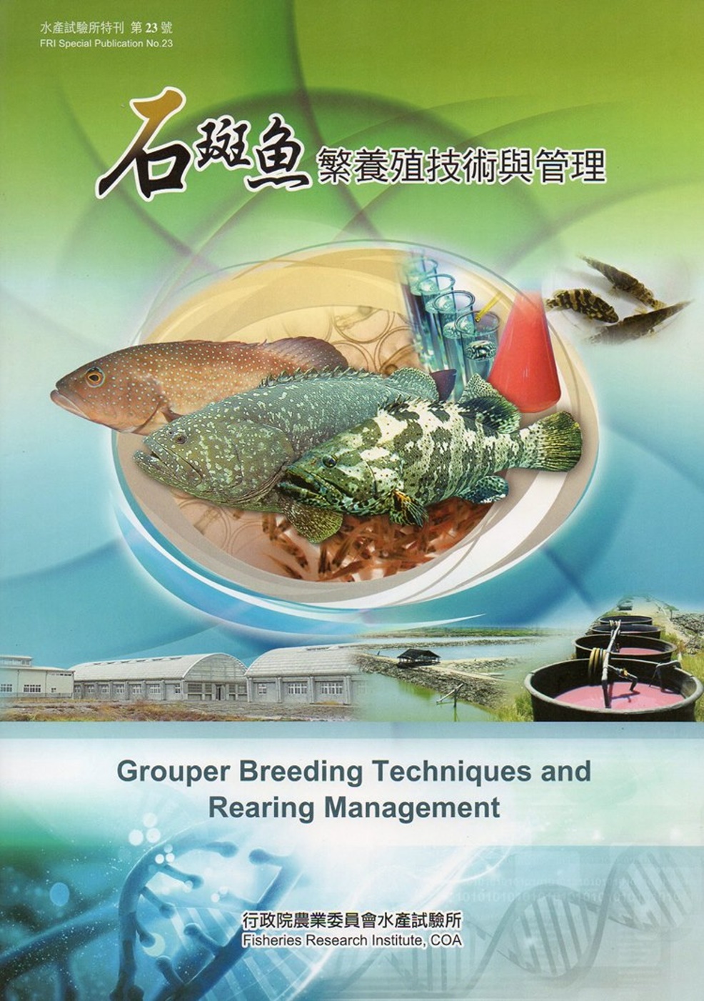 石斑魚繁養殖技術與管理