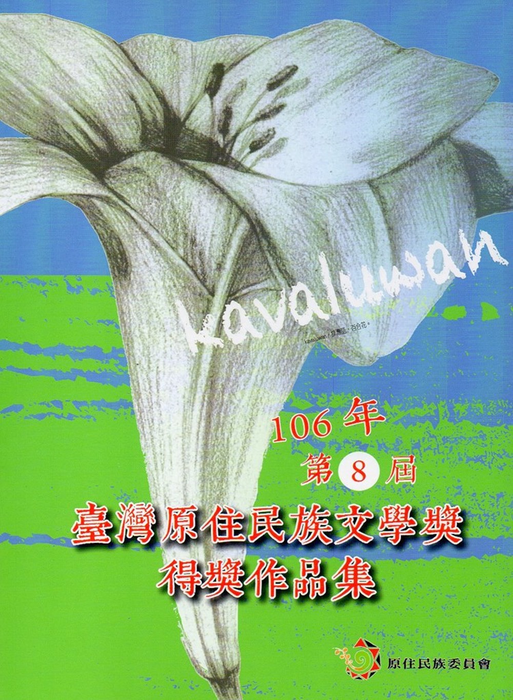 Kavaluwan 106年第8屆臺灣原住民族文學獎得獎作品集