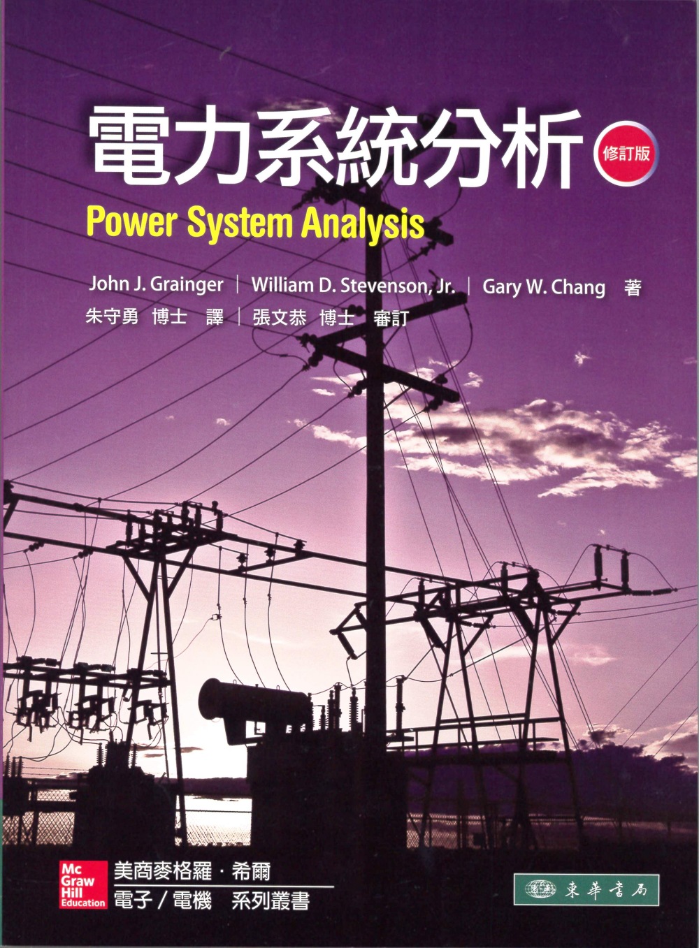 電力系統分析(修訂版)