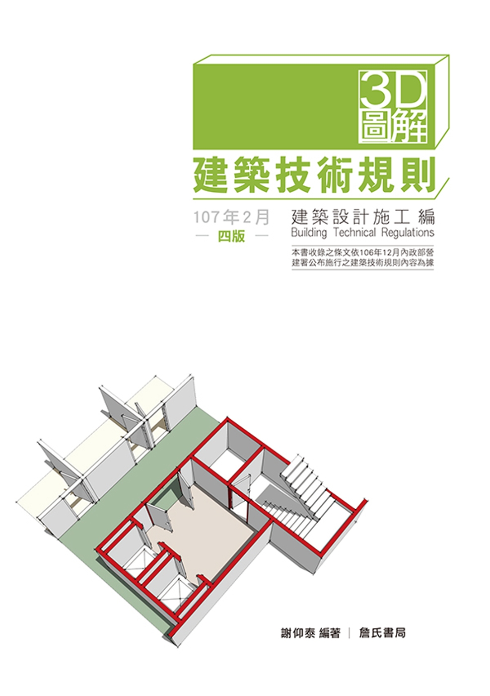 3D圖解建築技術規則建築設計施工編（四版）