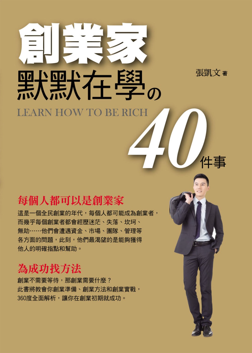 創業家默默在學的40件事