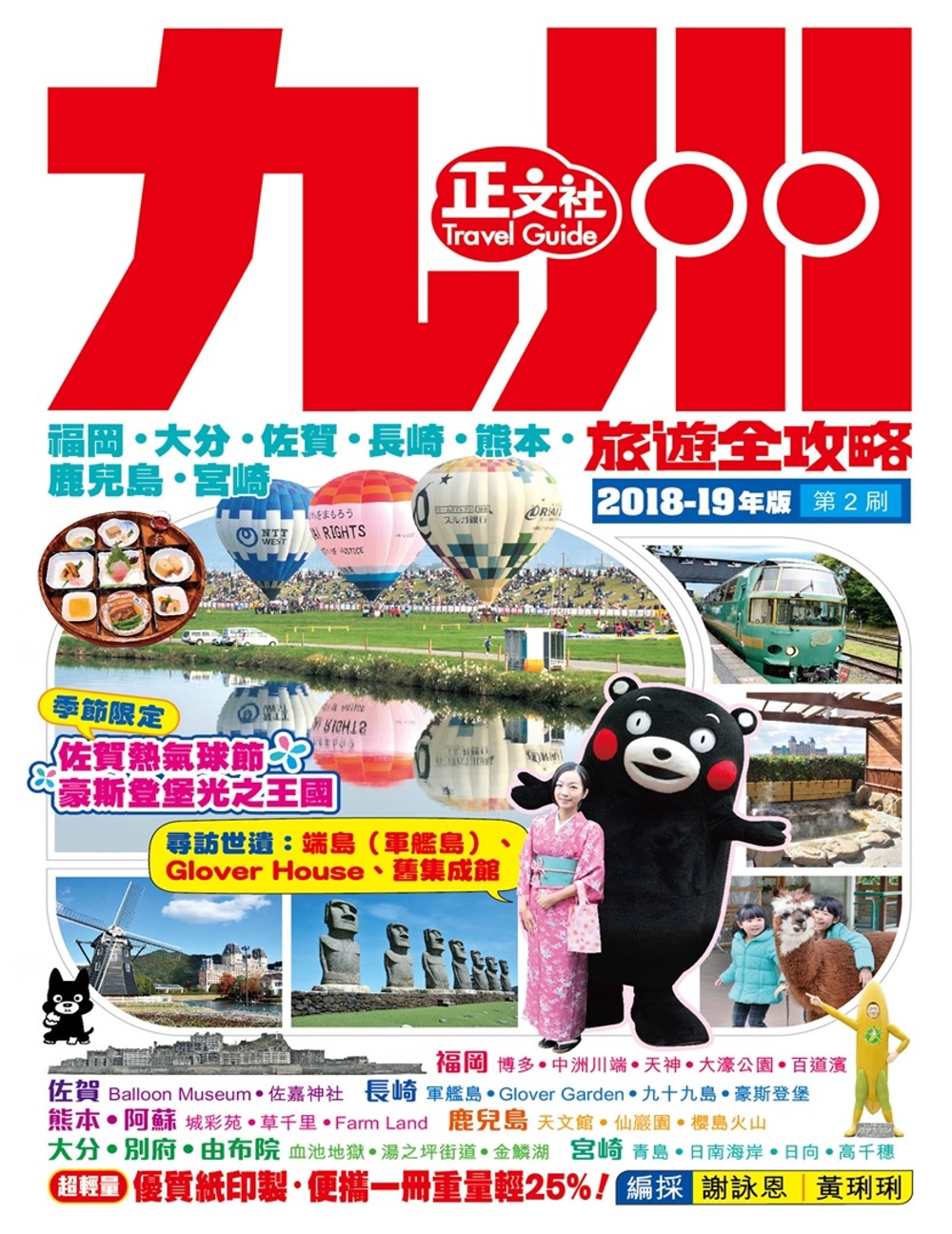 九州旅遊全攻略2018-19年版（第 2 刷）
