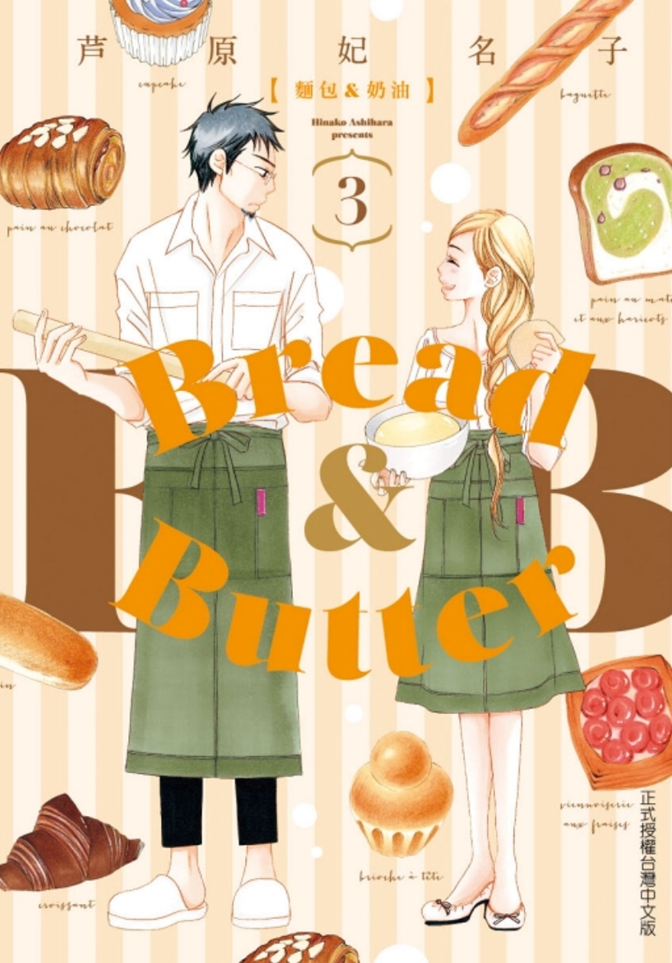 麵包&奶油 3