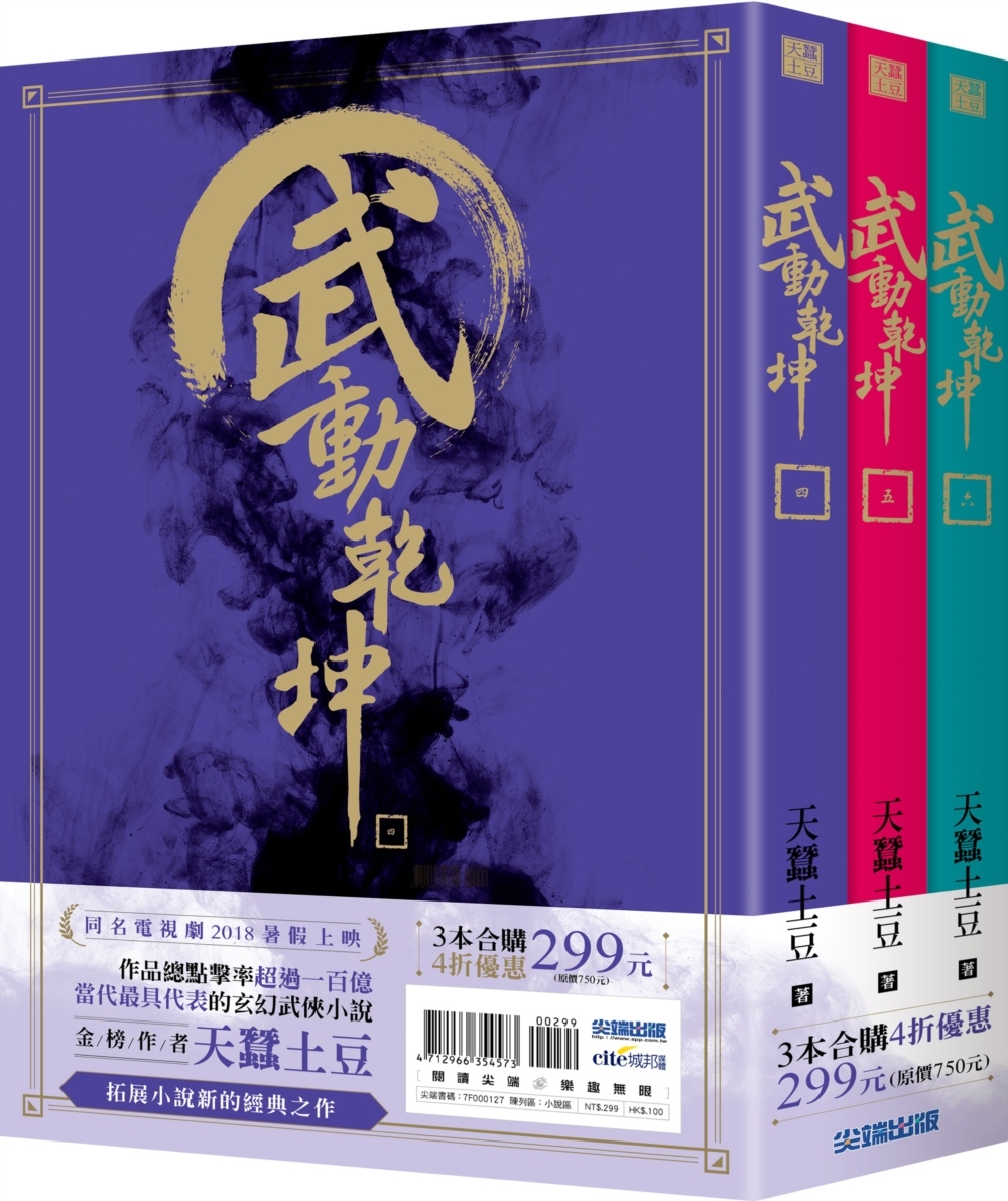 武動乾坤(04)-(06)套書