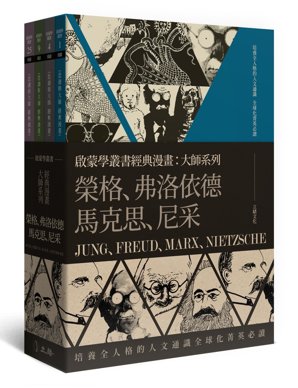 啟蒙學叢書經典漫畫：大師系列（榮格、弗洛依德、馬克思、尼采）