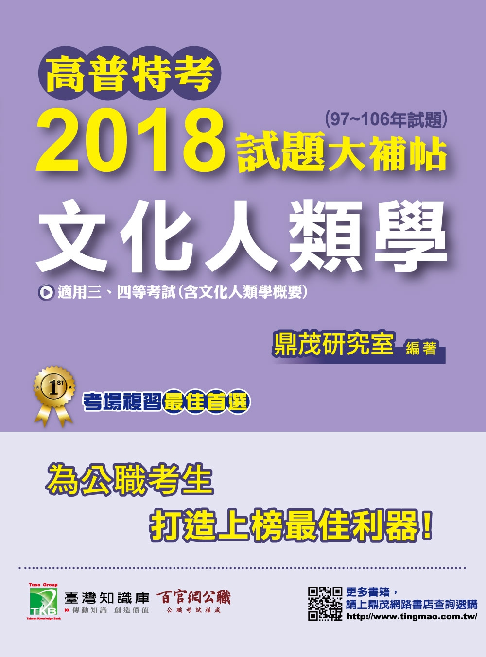 高普特考2018試題大補帖【文化人類學】97~106年試題