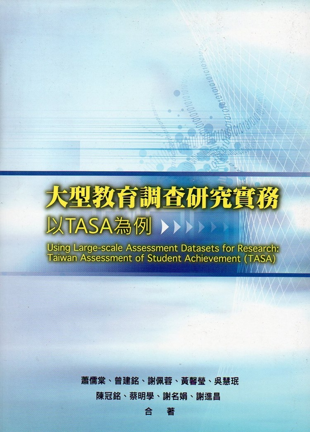 大型教育調查研究實務：以TASA為例