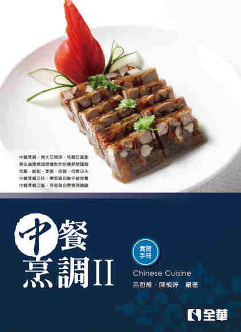 中餐烹調Ⅱ(附實習手冊)