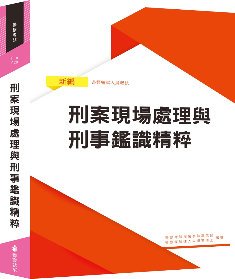 新編刑案現場處理與刑事鑑識精粹（...