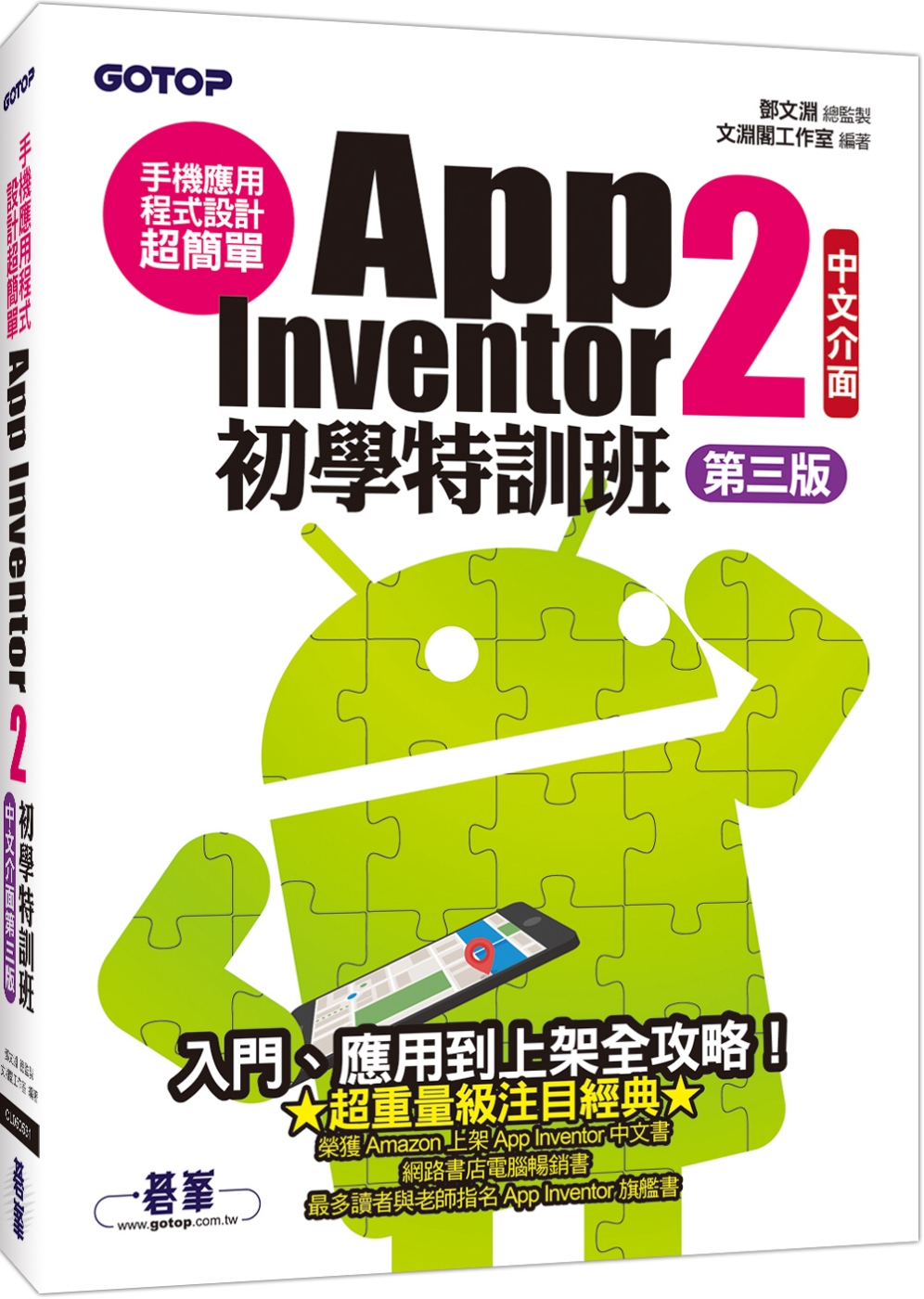 手機應用程式設計超簡單：App Inventor 2初學特訓班(中文介面第三版)(附影音／範例／架設與上架PDF)