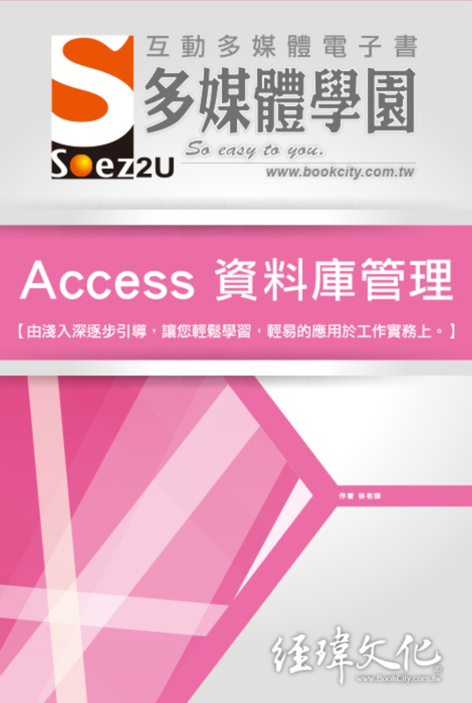 SOEZ2u 多媒體學園電子書：Access 資料庫管理(附VCD一片)
