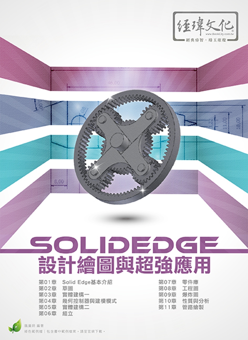 SolidEdge設計繪圖與超強...