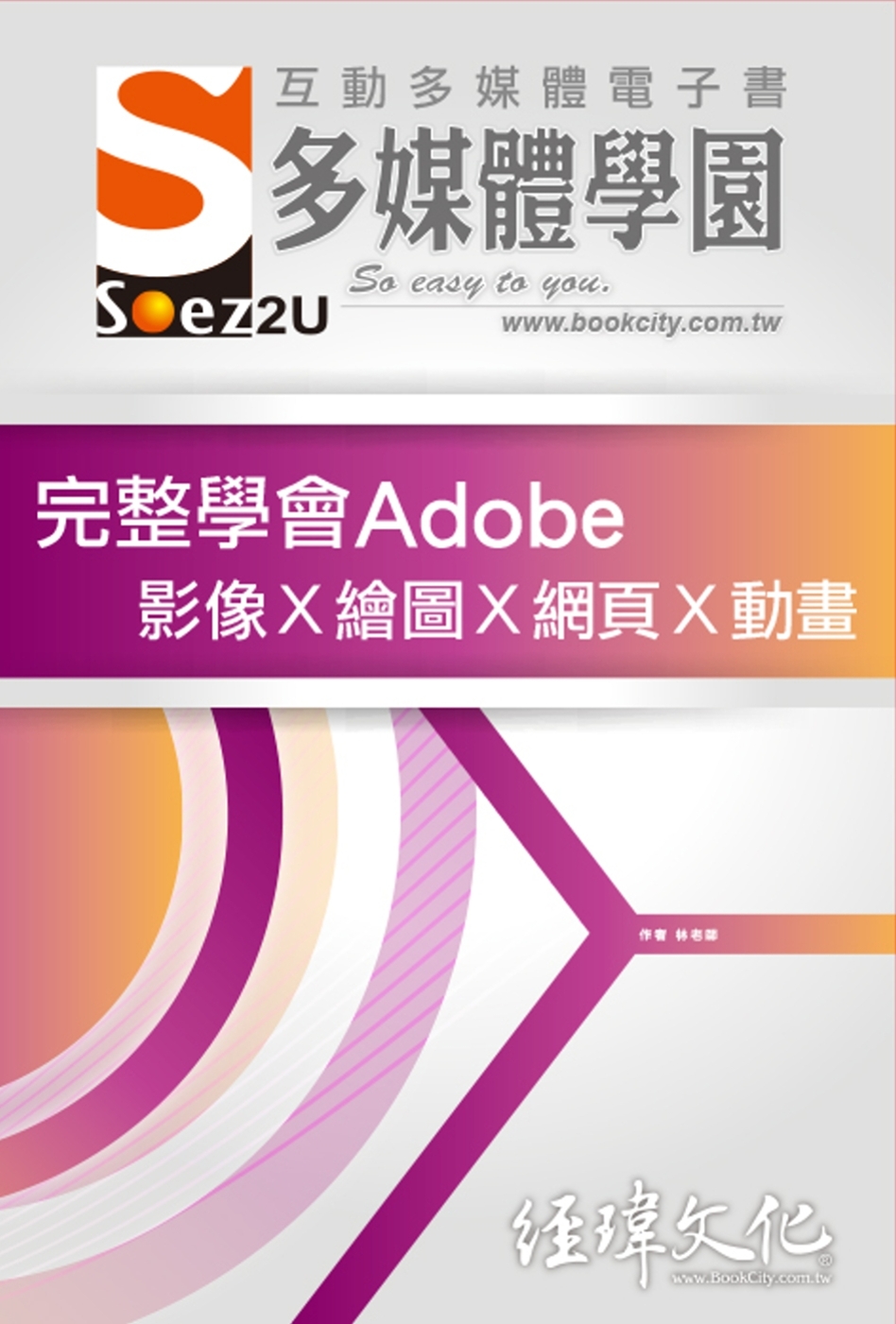 SOEZ2u 多媒體學園電子書：完整學會Adobe 影像Ⅹ繪圖Ⅹ網頁Ⅹ動畫