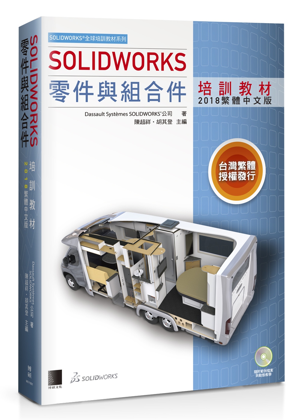 SOLIDWORKS零件與組合件培訓教材<2018繁體中文版>