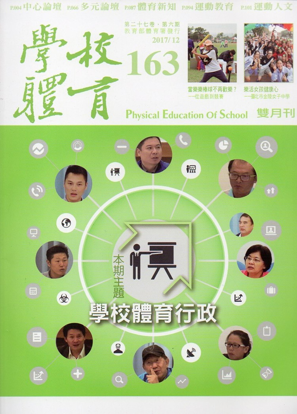 學校體育雙月刊163(2017/12)