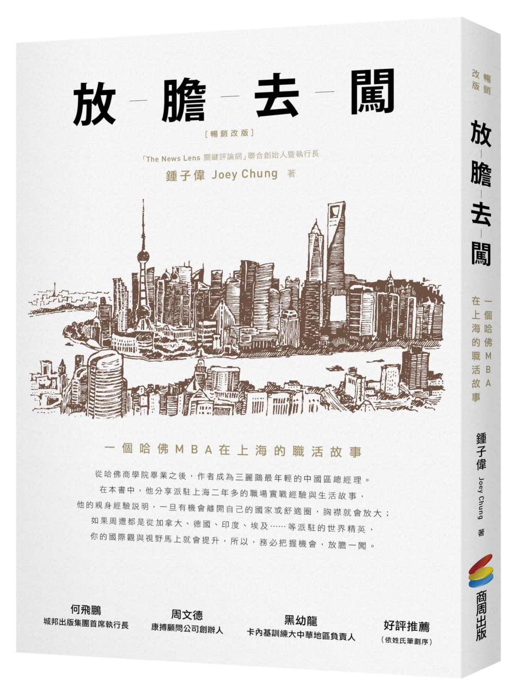 放膽去闖：一個哈佛MBA在上海的職活故事（暢銷改版）