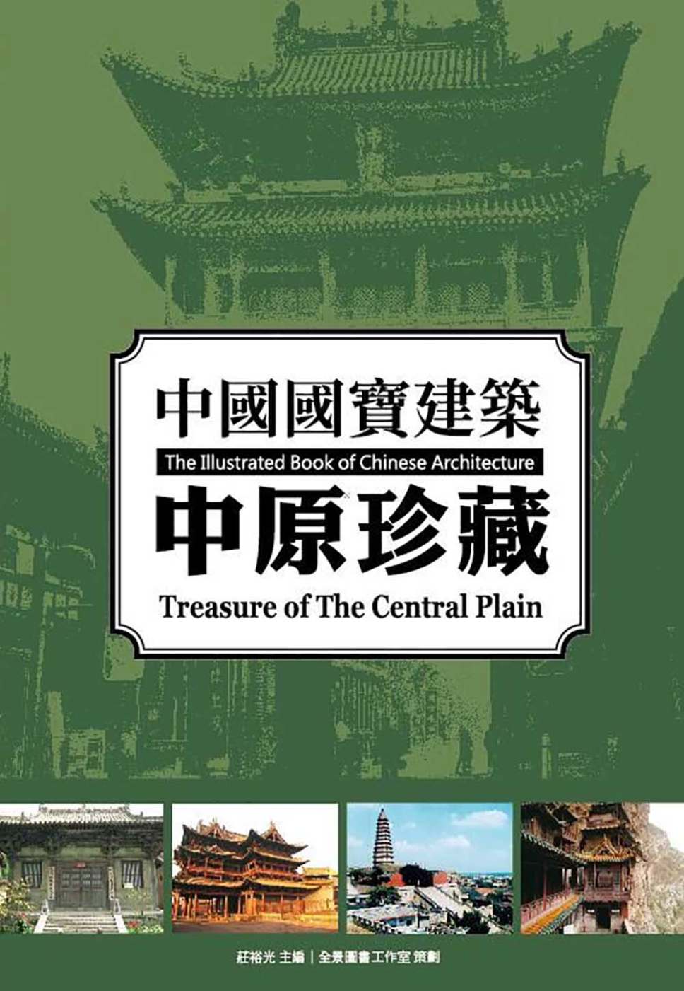 中國國寶建築：中原珍藏