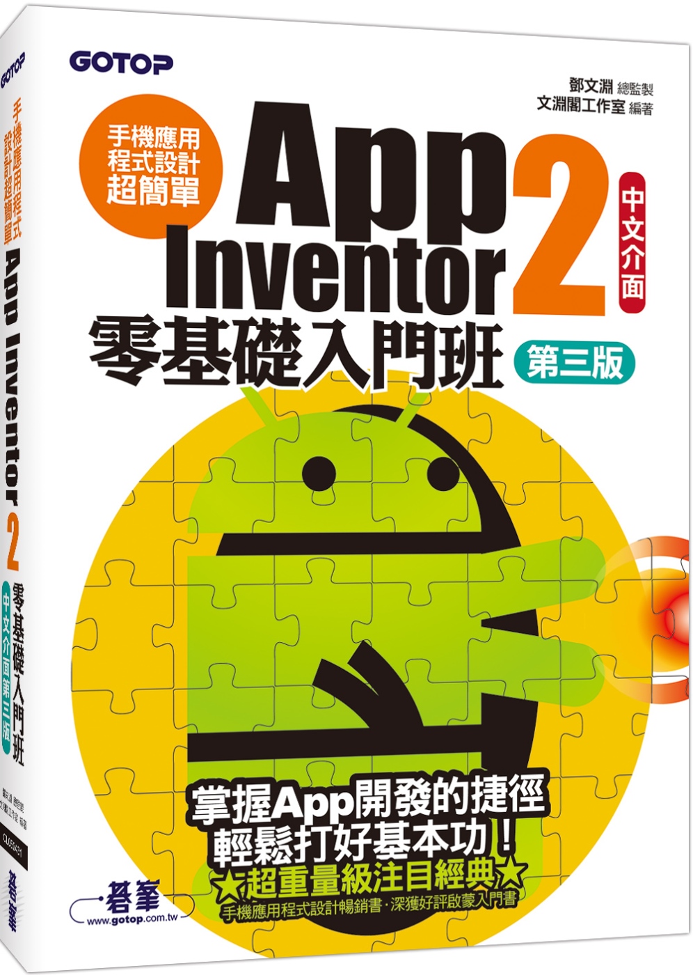 手機應用程式設計超簡單：App Inventor 2零基礎入門班(中文介面第三版) (附入門影音／範例／架設與上架pdf)