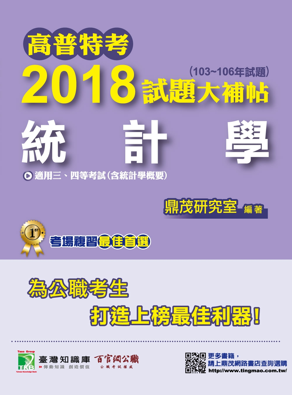 高普特考2018試題大補帖【統計學】(103~106年試題)